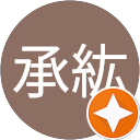林承紘 profile picture