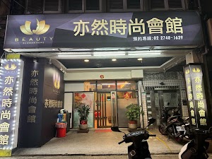 亦然時尚會館 place picture