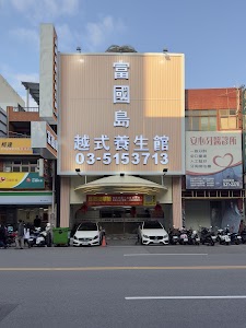 富國島越式養生會館 place picture