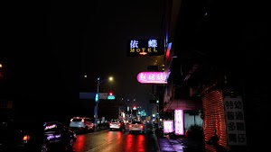越姑娘養生館 place picture