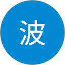 波波 profile picture