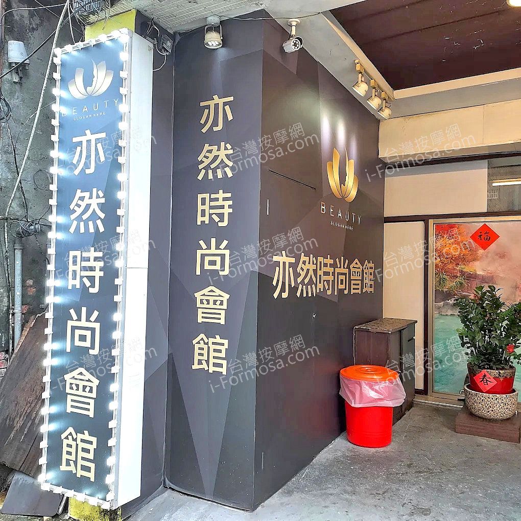 亦然時尚會館med 2
