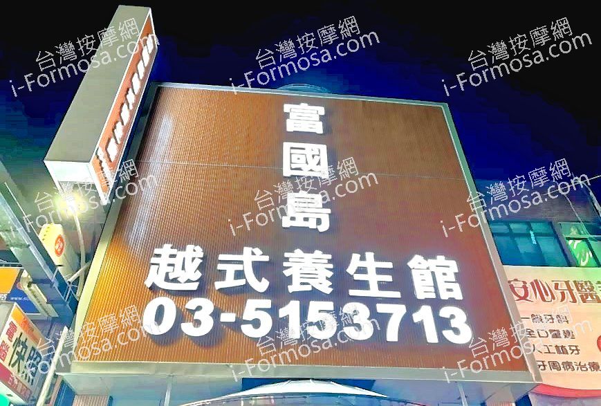富國島越式養生會館093959 n
