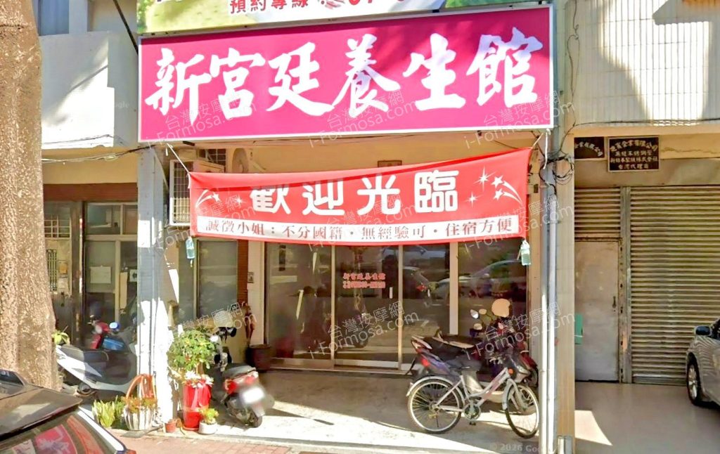 新宮廷養生館 2 1024x646