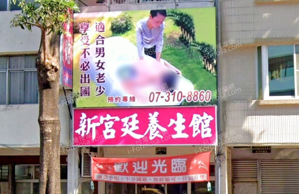 新宮廷養生館 4 1024x664
