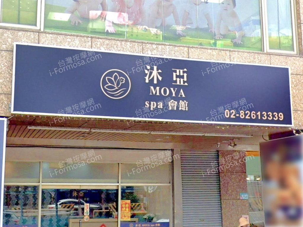沐亞MOYA Spa會館 1 1024x769