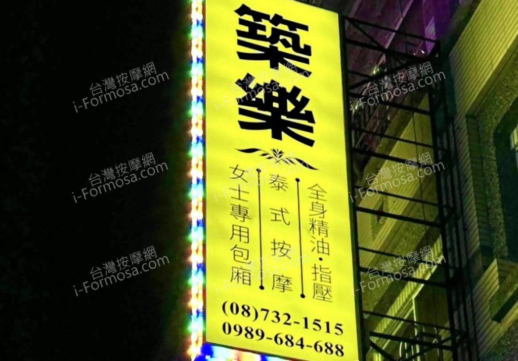 築樂泰式按摩98377471 n 1024x713