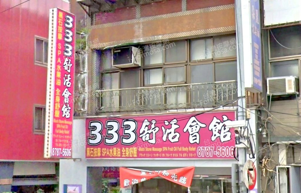 333舒活會館 3 1024x657