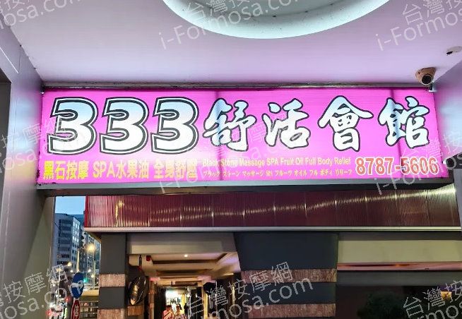 333舒活會館med