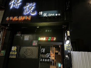 傳說SPA會館 place picture