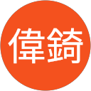 李偉錡 profile picture