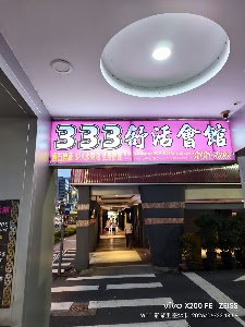 333男女舒活館 place picture