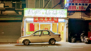 溫心男女養身館 place picture