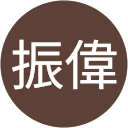 李振偉 profile picture