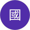 張國 profile picture