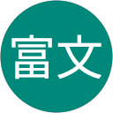 劉富文 profile picture