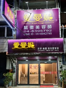 員林愛曼妮養生會館 place picture