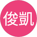 周俊凱 profile picture