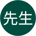 謝先生 profile picture