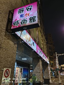 薇安男女時尚館 place picture