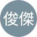 吳俊傑 profile picture