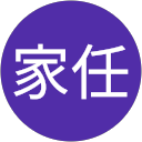 張家任 profile picture