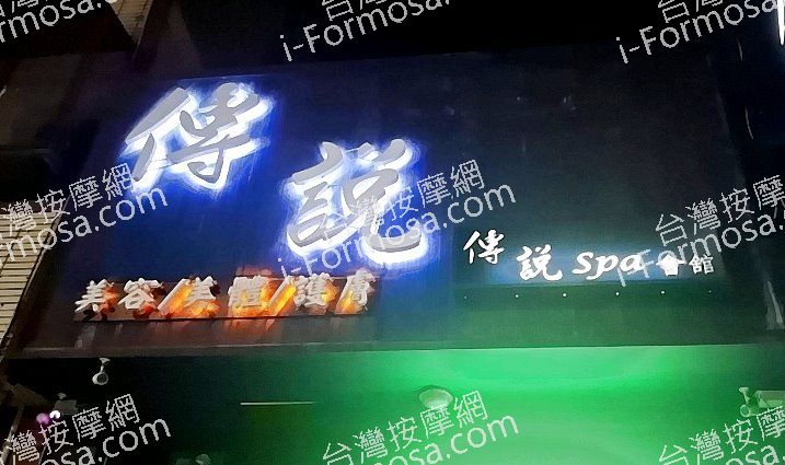 傳說SPA會館3fo853t