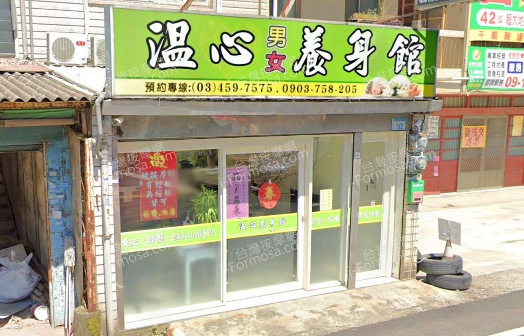 溫心男女養身館 5 1024x656