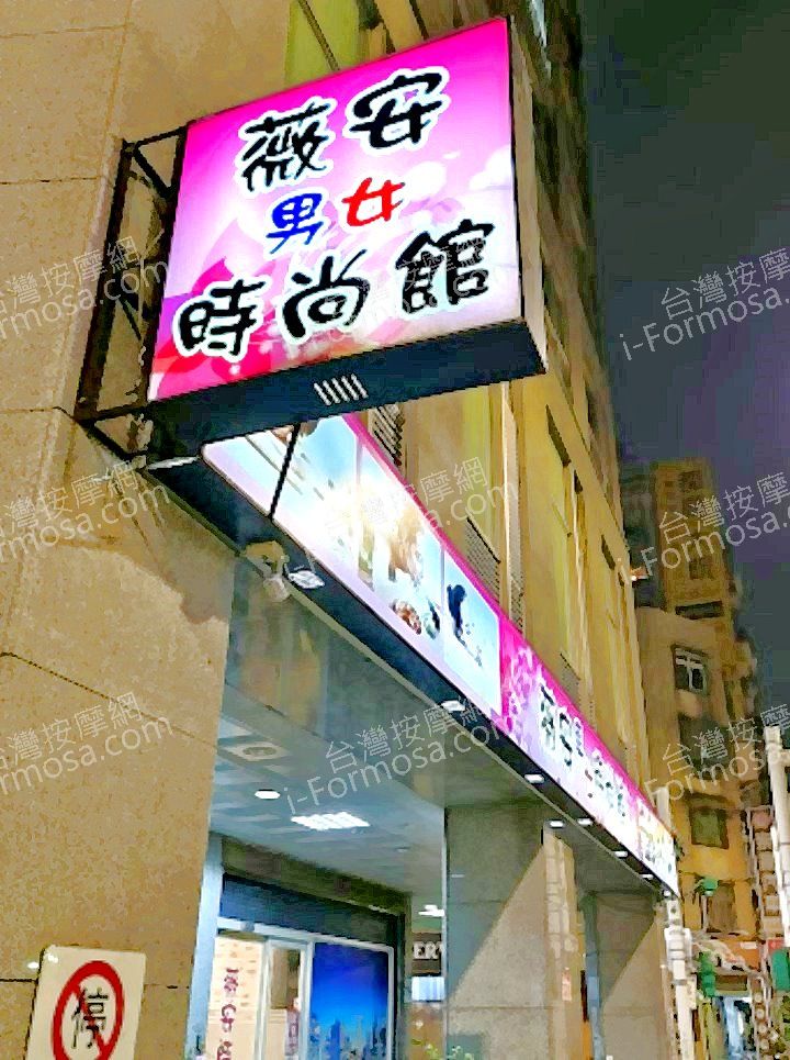 薇安男女時尚館 5