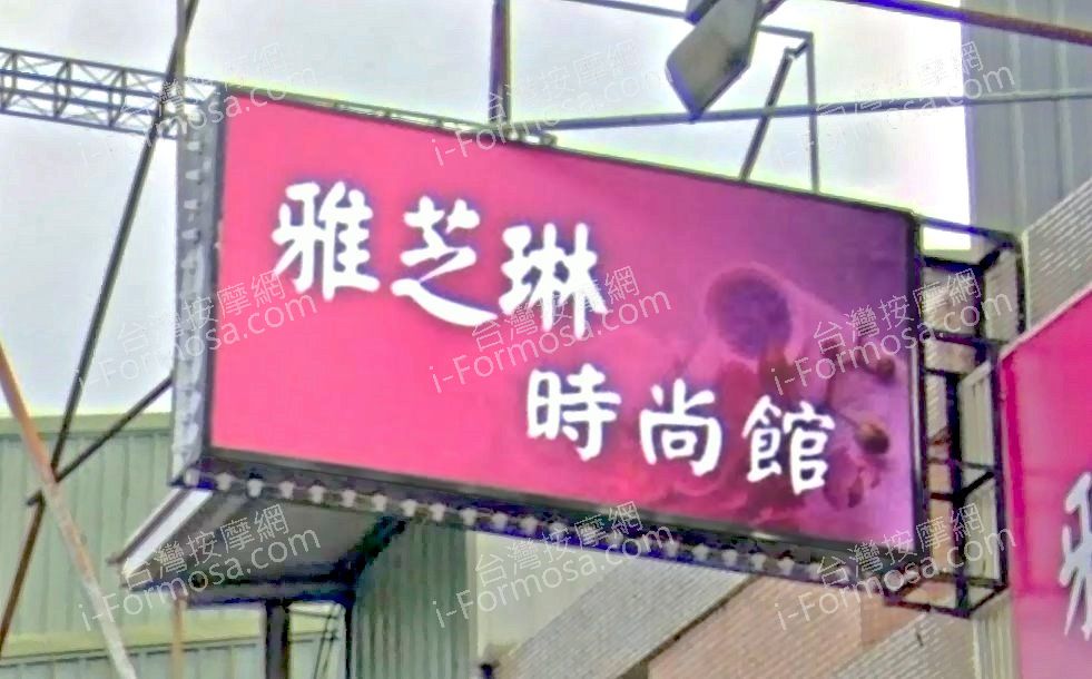 雅芝琳時尚館 5