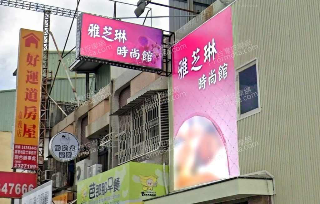 雅芝琳時尚館 6 1024x654