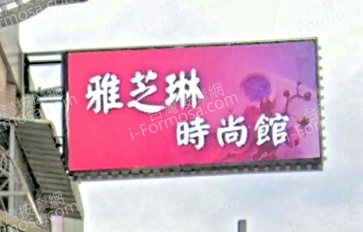 雅芝琳時尚館 7
