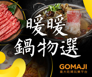 Gomaji 火鍋