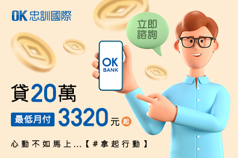 OK忠訓國際 - 貸20萬 月付3320元起