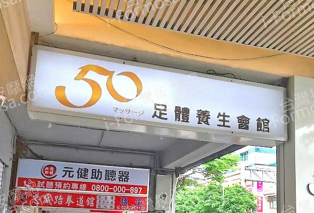 50足體養生會館med