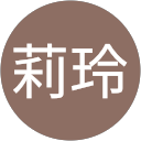 何莉玲 profile picture