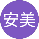 汪安美 profile picture
