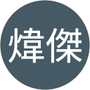 潘煒傑 profile picture
