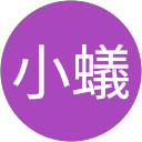 小小蟻 profile picture