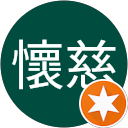 懷慈 profile picture