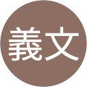 林義文 profile picture