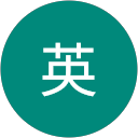 黃英 profile picture
