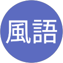 清風語 profile picture