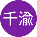劉千渝 profile picture