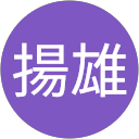 許揚雄 profile picture