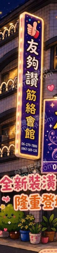 友夠讚筋絡會館54 22 234x1024