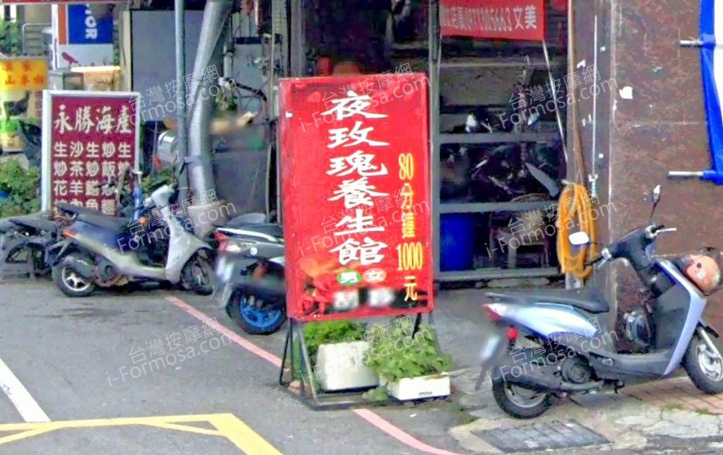 夜玫瑰養生館 3 1024x644