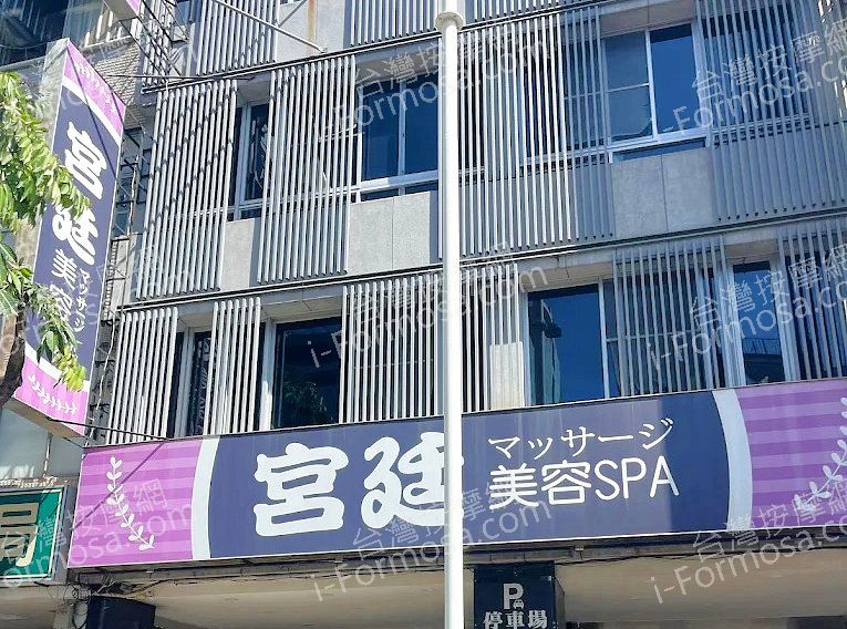 宮廷美容SPAmed 2