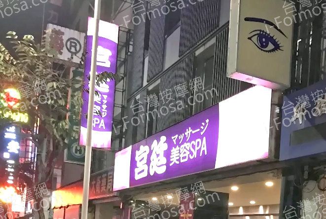 宮廷美容SPAmed 3