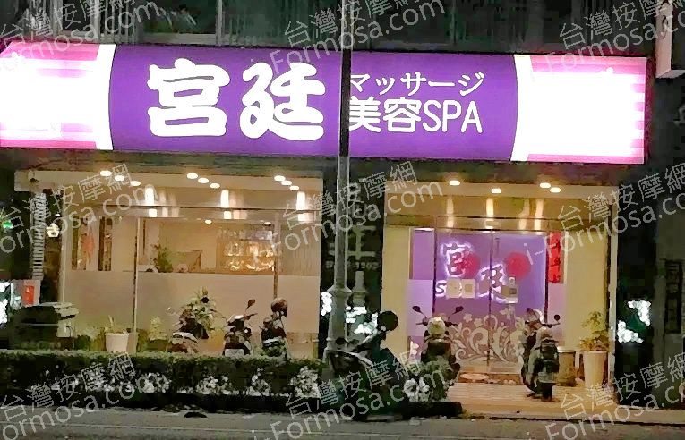 宮廷美容SPAmed 4